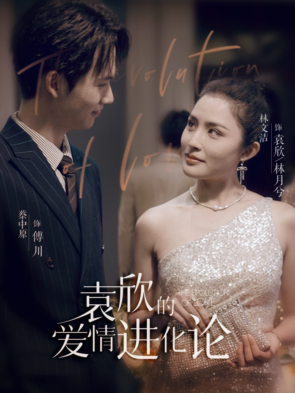 袁欣的愛情進(jìn)化論