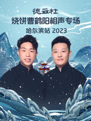德云社燒餅曹鶴陽(yáng)相聲專場(chǎng)哈爾濱站