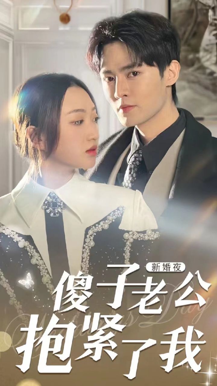 新婚夜，傻子老公抱緊了我