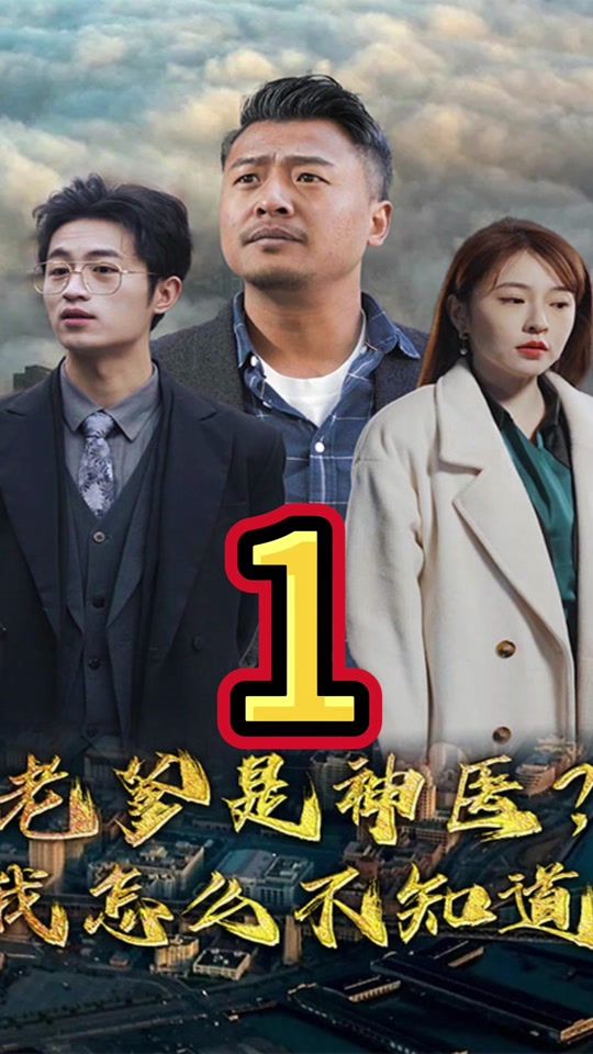 老爹是神醫(yī)？我怎么不知道