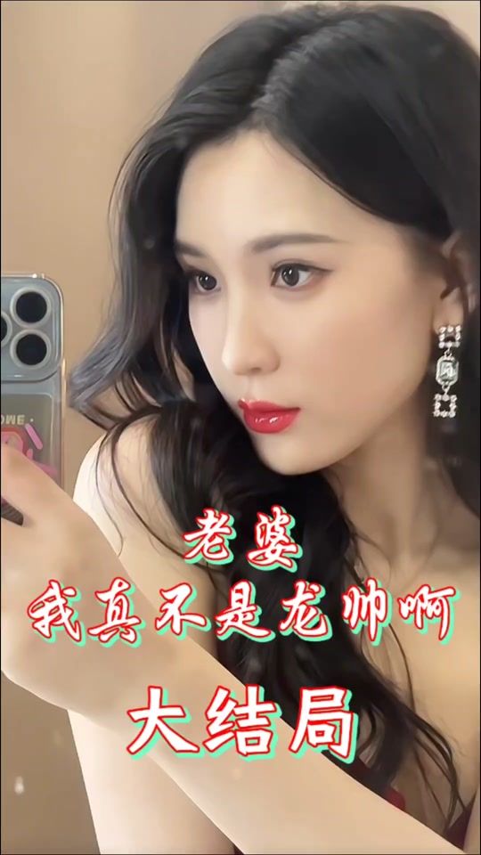老婆我真不是龍帥啊