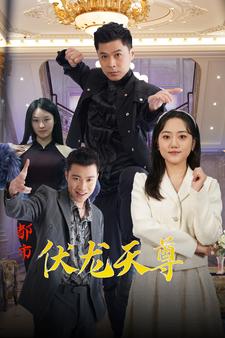都市伏龍?zhí)熳? id=