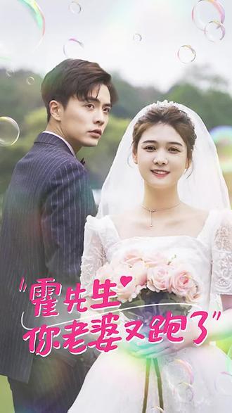 霍先生，你老婆又跑了