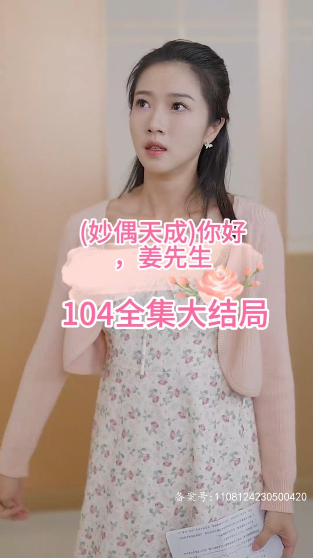 妙偶天成)你好，姜先生