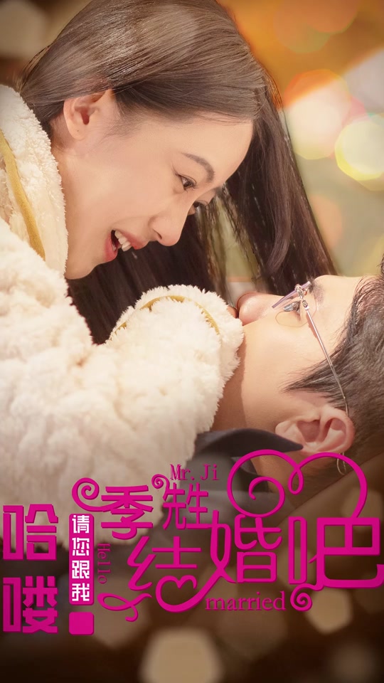 哈嘍，季先生請(qǐng)您跟我結(jié)婚吧