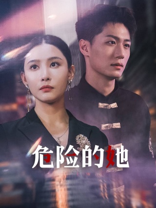 危險的她$女強人的小奶狗竟是商界大佬