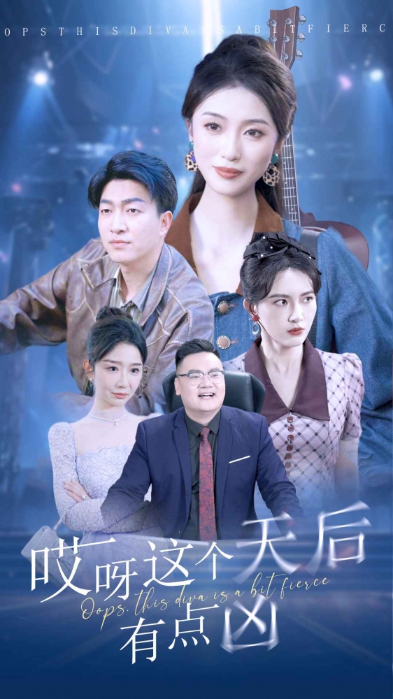 哎呀這個(gè)天后有點(diǎn)兇