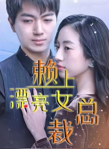 離婚后賴上女總裁