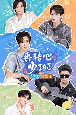 番轉(zhuǎn)吧！少年白馬