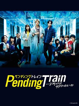 Pending Train-8點(diǎn)23分，明天和你