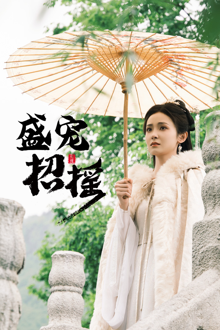 招搖&盛寵招搖&孤女招搖