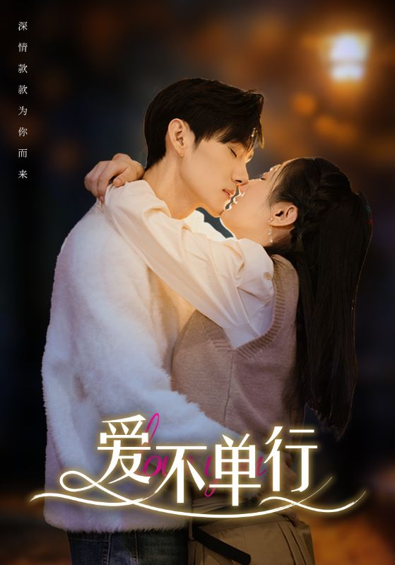 愛不單行