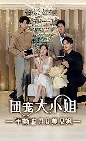 團(tuán)寵大小姐，手撕渣男又美又颯