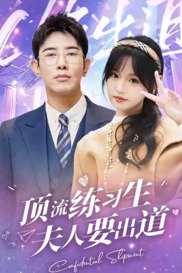 頂級練習生！夫人要出道