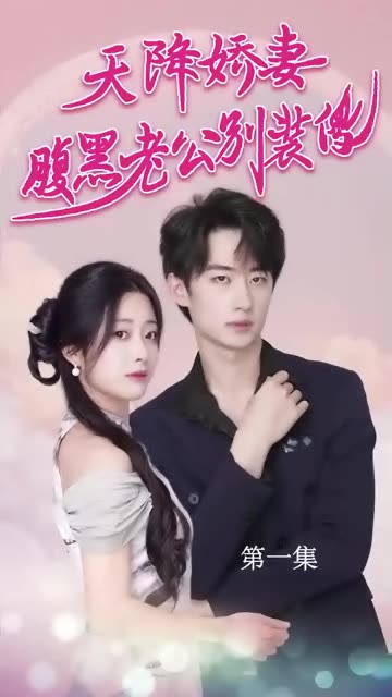 天降嬌妻，腹黑老公別裝傻