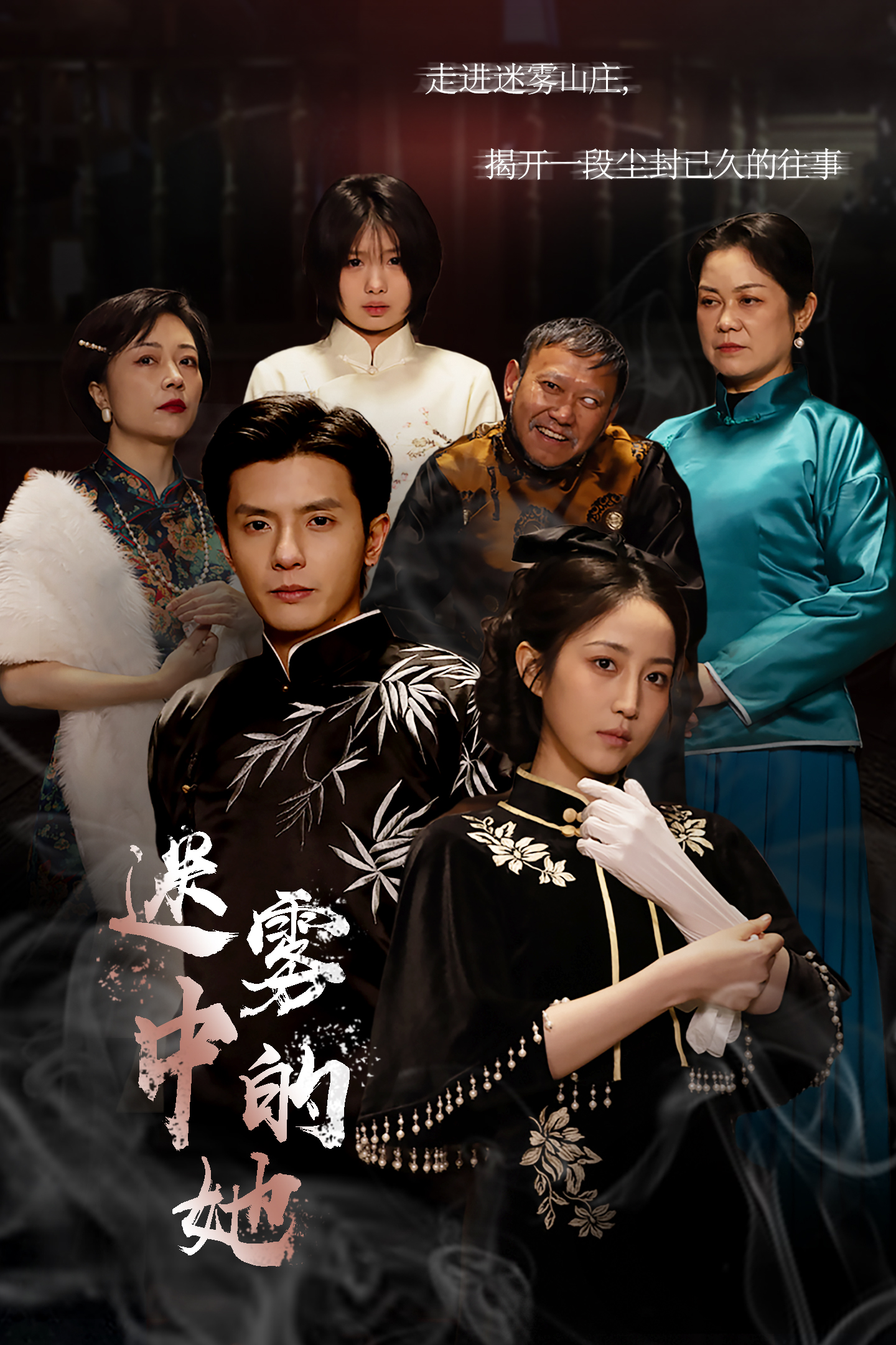 迷霧山莊