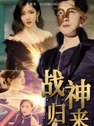 戰(zhàn)神歸來(lái)