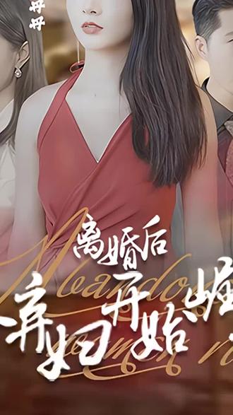 離婚后，從棄婦開(kāi)始崛起