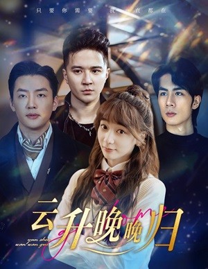 云升晚晚歸