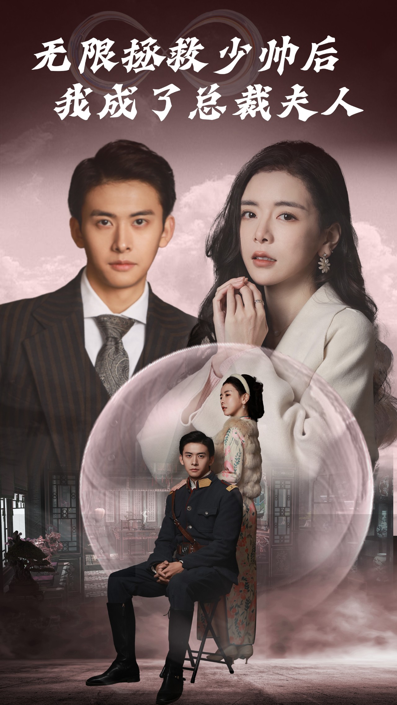 無(wú)限拯救少帥后，我成了總裁夫人