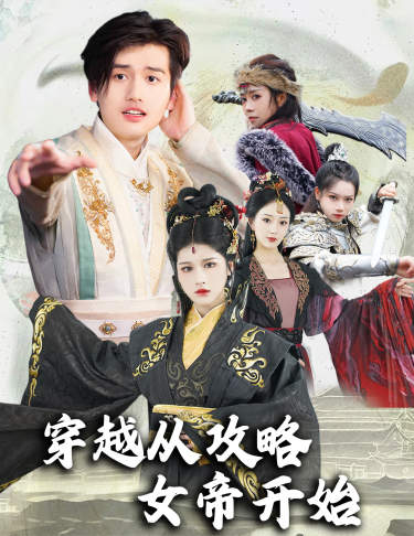 穿越從攻略女帝開(kāi)始$墮落女兒國(guó)，我是圣子