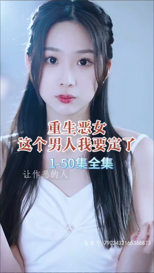 重生惡女，這個(gè)男人我要定了