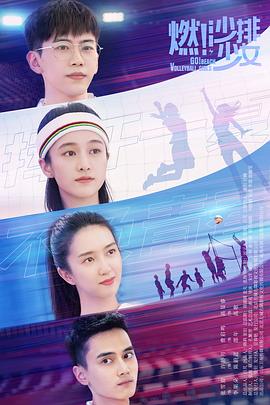 燃！沙排少女