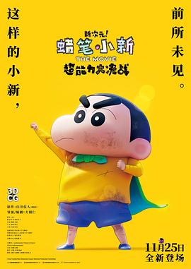 蠟筆小新：新次元！超能力大決戰(zhàn)