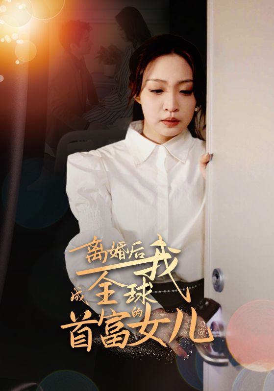 離婚后，我成全球首富的女兒