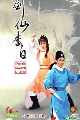 劍仙李白粵語(yǔ)