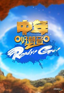 中年好聲音2 Ready！Go！