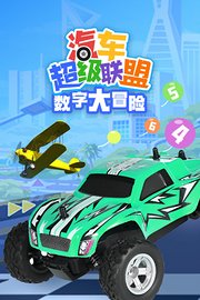 汽車超級聯(lián)盟之?dāng)?shù)字大冒險(xiǎn)