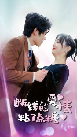 斷了線的愛(ài)情沾了點(diǎn)糖