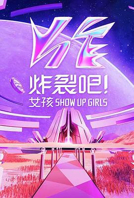 炸裂吧！女孩