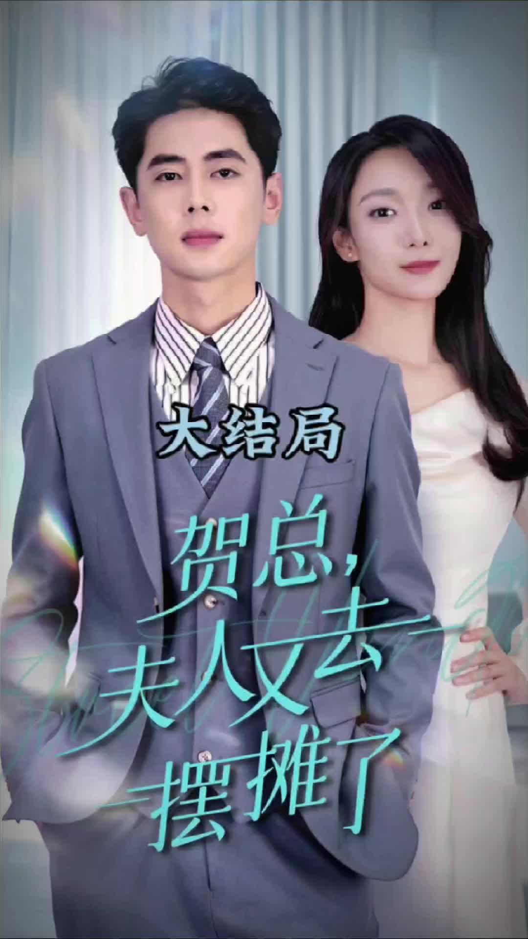 賀總夫人又去擺攤了