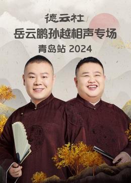 德云社岳云鵬孫越相聲專場青島站