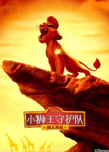 小獅王守護(hù)隊(duì)第二季