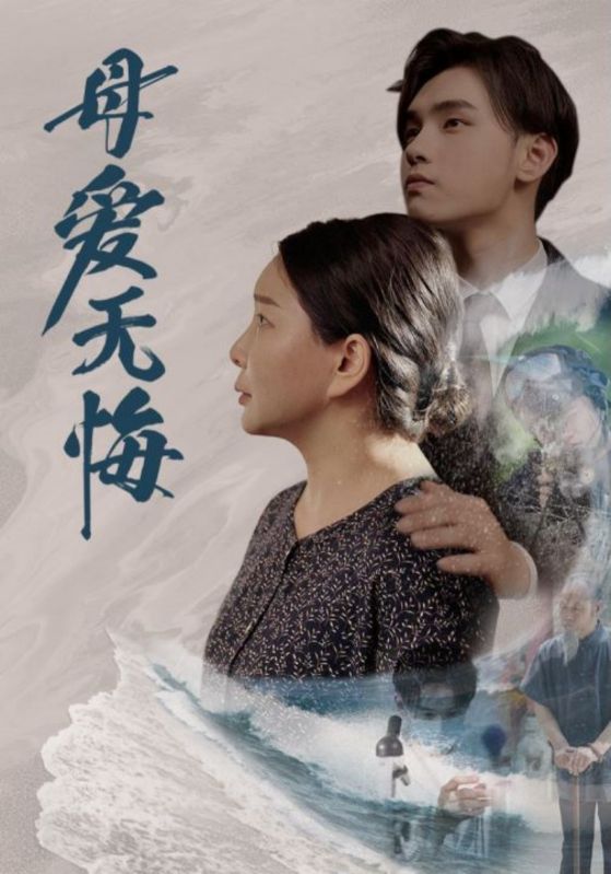 母愛無悔