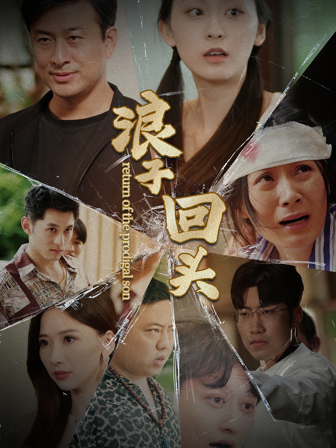 浪子回頭80集版