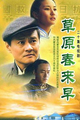 草原春來(lái)早