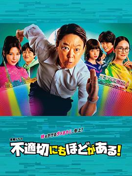不合適也要有個(gè)限度！