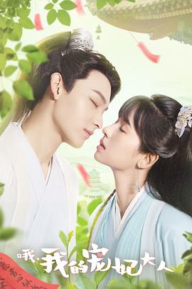 哦，我的寵妃大人劇版