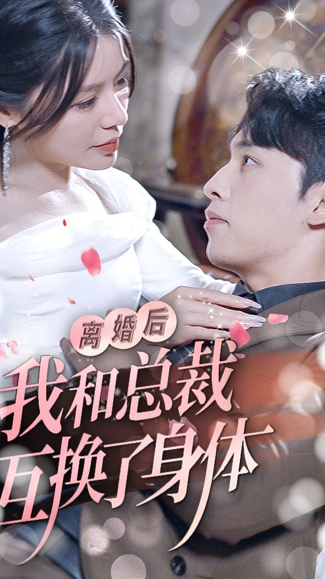 離婚后我和總裁互換了身體