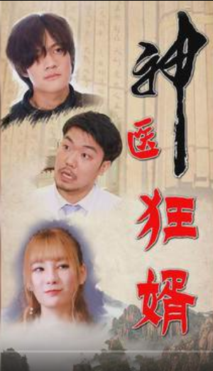 神醫(yī)狂婿