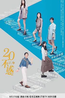 二十不惑2衛(wèi)視版