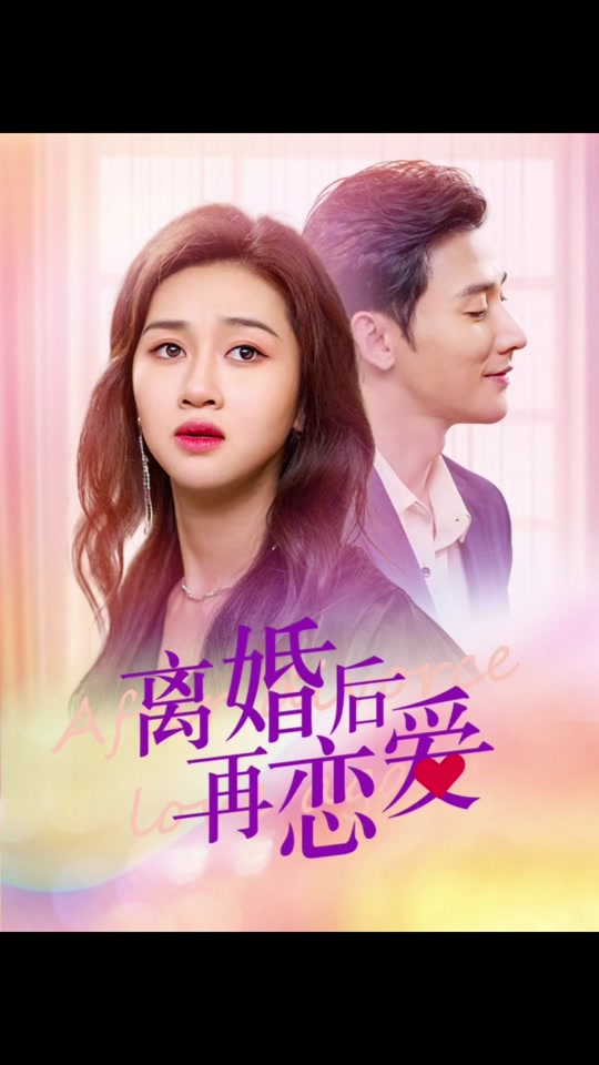 離婚后在戀愛