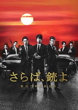 再見吧，槍警視廳特別槍裝班