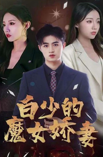 白少的魔女嬌妻