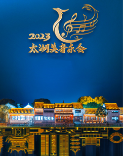 2023太湖美音樂會(huì)
