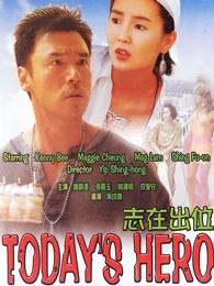 志在出位國語